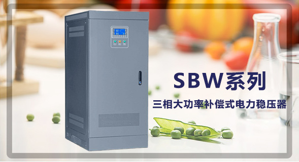 江蘇創穩電氣有限公司穩壓器生產廠家！